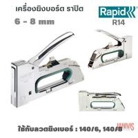 ราคา Rapid เครื่องยิงบอร์ดยิงลวดเส้นหนา RAPID R14 Heavy-Duty Hand Tacker (1501376924)
