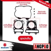 ราคา RAIDER R150 ปะเก็นเสื้อสูบ+ปะเก็นฝาสูบ+ซีลแกนวาล์ว+ปะเก็นฝาครอบ แท้ศูนย์(RAIDER 150 Fi(ปี2015 ขึ้นไป/ซูซูกิ เรดเดอร์ 150 (21074666989)