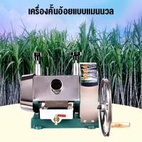 ราคา 304วัสดุสแตนเลส เครื่องคั้นน้ำอ้อย มีพร้อมส่ง มือหมุน ไดรฟ์มือแบบพกพา เพลากดสแตนเลส น้ำผลไม้บริสุทธิ์ ใช้นานทนทาน (24522914443)