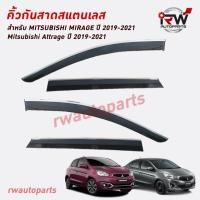 ราคา คิ้วกันสาดขอบสแตนเลส ตรงรุ่น MITSUBISHI ATTRAGE 4 ประตู ปี 2019-2021 (25909306193)