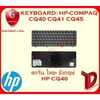 ราคา KEYBOARD: HP CQ40 ไทย-อังกฤษ์ ใช้ได้กับรุ่น HP Compaq Presario CQ40 CQ41 CQ45 DV4 (2043156117)