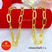 ราคา ⭐เหมือนจริงทุกจุด สร้อยคอ5บาท ลายโซ่ฝรั่ง มั่นใจทุกครั้งที่สวมใส่ งานประณีตเหมือนจริง ทองไมครอน ทองโคลนนิ่ง ช่างทองเยาว (7136053233)