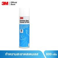 ราคา 3เอ็ม ผลิตภัณฑ์ทำความสะอาดและเคลือบเงาสเตนเลส ขนาด 600 กรัม 3M STAINLESS STEEL CLEANER & POLISH (2849131991)