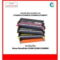 ราคา **พร้อมส่ง** ตลับหมึกเทียบเท่า CT350674,CT350675,CT350676,CT350677(หมึกมาก) สำหรับ Xerox DocuPrint C3300/ C2200/ C3300DX (25406730778)