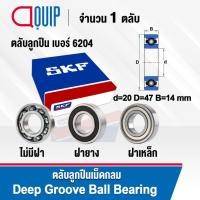 ราคา SKF ตลับลูกปืน เม็ดกลม 6204 (แบบไม่มีฝา) 6204-2RS (ฝายาง) 6204-2Z (ฝาเหล็ก) ขนาด 20x47x14 mm. 6204RS ฝายาง/6204Z ฝาเหล็ก (17097956303)