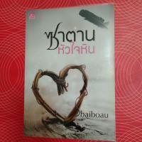 ราคา ซาตานหัวใจหิน นิยายมือสอง (6632259783)