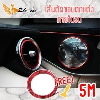 ราคา 2Becar ยางตัดขอบภายในรถยนตร์ เส้นแต่งขอบคอนโซลประตูช่องแอร์เส้นตัดขอบรถยนต์ติดตั้งง่ายแถมฟรีอุปกรณ์ติดตั้งง่ายๆ(สีแดง) (4235258139)