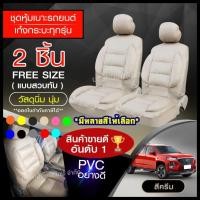 ราคา ชุดหุ้มเบาะรถ เบาะหุ้มรถยนต์ เบาะหุ้ม ใช้ได้ทั้งรถเก๋ง รถกะบะทุกรุ่น เลือกสีตามต้องการ จำนวน 2 ชิ้น หุ้มเบาะรถ หุ้มเบาะ (12917799600)