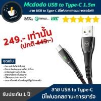 ราคา สายชาร์จ USB to Type-C มีไฟบอกสถานะการชาร์จ!!! Mcdodo USB to Type-C 1.5m (7563770647)