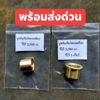 ราคา บูชคันเกียร์ทองเหลือง TOYOTA vigo, mighty, tiger, D4D (7145843975)