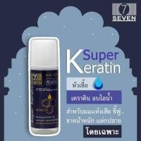 ราคา เซเว่น แฮร์ หัวเชื้อเคราตินเข้มข้น Super Keratin 15 ml (17768895864)