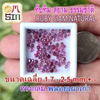 ราคา ❤️A208 เฉลี่ย 1.7 - 2.2 มิล 1 เม็ด ทับทิม สยาม กลม เผาเก่า สีชมพูอมม่วง Ruby Siam Natural ก้นเพชร ธรรมชาติแท้ 100% (10519811910)