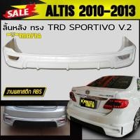ราคา ลิ้นหลัง สเกิร์ตหลัง ALTIS 2010 2011 2012 2013 ทรง SPORTIVO V.2 พลาสติกงานไทย (งานดิบยังไม่ทำสี) (6834005555)