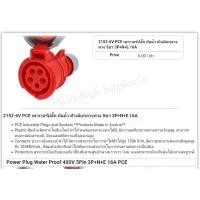 ราคา HACO 2152-6V เต้ารับต่อกลางทาง ชนิดกันน้ำConnector With Cable Lock Gland เพาเวอร์ปลั๊กตัวเมียกลางทางกันน้ำ HACO 5 PIN (21076645677)