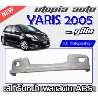 ราคา สเกิร์ตรอบคัน YARIS 2005-2008 สเกิร์ตหน้า ข้าง หลัง ทรง GIALLA พลาสติก ABS ไม่ทำสี (6670387070)