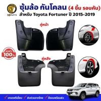 ราคา ยางบังโคลน TOYOTA Fortuner 2015-19 คู่หน้า คู่หลัง โตโยต้า ฟอร์จูนเนอร์ ชุดยางบังโคลน กันโคลน ยางกันโคลน คุณภาพดี ทนทาน (19793942907)