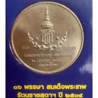 ราคา เหรียญ 10 บาทนิกเกิล พ.ศ.2534 วาระที่ 28 สมเด็จพระเทพรัตนราชสุดาฯ สยามบรมราชกุมารี พระชนมายุ 36 พรรษา (22973177001)