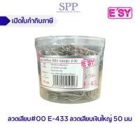 ราคา [size ใหญ่] ลวดเสียบกระดาษ E'SY ตราอีซี่ #00 E-433 ลวดเสียบเงินใหญ่ 50 มม (23377999167)