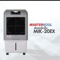ราคา Masterkool พัดลมไอเย็น รุ่น I kool 20EX - สีเทา (มือสอง ใช้งาน2เดือน ตอนอยู่หอ) (2219829072)