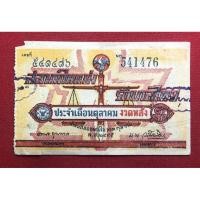 ราคา สลากเก่ากินแบ่งรัถบาลไทย เลข 541476 เดือนตุลาคม พ.ศ 2485 (13895919957)