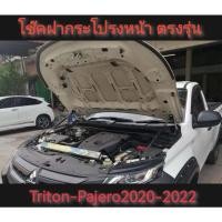 ราคา โช้คค้ำฝากระโปรงหน้า TRITON 2019-2022,PAJARO 2020-2022 สินค้าตรงรุนไม่ต่องเจาะ จัดส่งไว (23358866307)