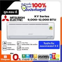 ราคา พร้อมติดตั้งเครื่องปรับอากาศ Mitsubishi Electric ขนาด 9,000 - 12,000 BTU รุ่น Happy Inverter (KY Series) (7617400876)