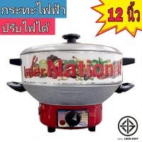 ราคา International กระทะไฟฟ้า มีซึ้ง ปรับอุณหภูมิได้ 10 นิ้ว 12 นิ้ว (มีมอก.) หม้อไฟฟ้า Electric pan รุ่นOK (22209577577)