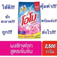 ราคา ✅ถูกคุ้มค่า✅ โอโม พลัส ซากุระ บลอสซั่ม สีชมพู ผงซักฟอก สูตรเข้มข้น ขนาด 2,500 กรัม (13211870444)