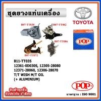 ราคา POP ยางแท่นเครื่อง TOYOTA WISH เครื่อง 2.0 ปี 03-09 M/T เกียร์ธรรมดา มีน้ำมันไฮโดรลิก แบบแท้ พร้อมขาอลูมิเนียม OIL (23066462745)
