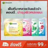 ราคา การ์นิเย่ มาส์ก สกิน แนทเชอรัลส์ เซรั่ม มาส์ก (1894941479)