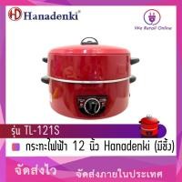 ราคา กระทะไฟฟ้า 12 นิ้ว Hanadenki รุ่น TL-121S(มีซึ้ง) (23650583525)
