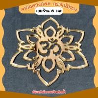 ราคา ดอกบัวสีทอง เครื่องราง ประดับหิ้งพระ เสริมหิ้งพระ โต๊ะหมู่บูชา (22052651235)