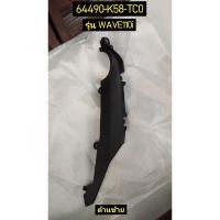 ราคา ฝาครอบตัวถังด้านหลัง WAVE110i Led 2019-2020 อะไหล่แท้ HONDA 64490-K58-TC0 ซ้าย , 64480-K58-TC0 ขวา (7471415538)