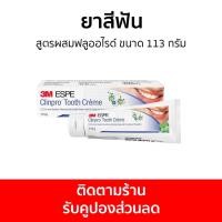 ราคา ยาสีฟัน 3M Clinpro สูตรผสมฟลูออไรด์ ขนาด 113 กรัม Tooth Creme - ยาสีฟันฟันขาว (23214896448)