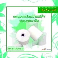 ราคา กระดาษใบเสร็จปอนด์ 75x75 จำนวน 1 ม้วน (14165942523)