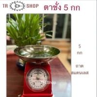ราคา ตาชั่ง *️⃣เครื่องชั่ง*️⃣ตาชั่งเล็ก*️⃣ตาชั่งสปริง 5 กก (6936348572)