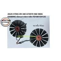 ราคา ASUS STRIX-R9 380 GTX970 980 980ti GAMING พัดลมการ์ดกราฟิก FD10015H12S (18131534359)