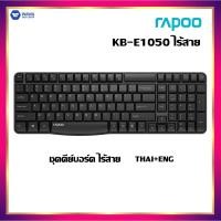 ราคา RAPOO KB e1050 คีย์บอร์ดไร้สาย ใช้งานไกลถึง 10 เมตร (7747942028)