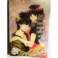 ราคา นิยายแจ่มใสมือสอง Bad Boy Brothers แหกกฎรักทดสอบใจลูกชายมาเฟีย (3494101773)