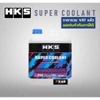 ราคา HKS SUPER COOLANT Touring ขนาด 4 ลิตร (2687783336)