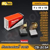 ราคา แปรงถ่าน MAKITA Carbon brush (ของแท้) รุ่น CB-203A หรือ CB-203 รหัส B-80341 (2 ชิ้นต่อกล่อง) (21127740591)