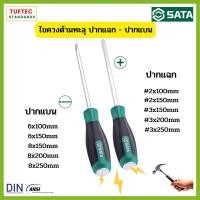 ราคา ไขควงปากแฉก (Phillips) ปากแบน (Slotted) ไขควงทะลุ SATA สามารถตอกที่หัว ทนต่อการสึกหรอ2เท่าของไขควงธรรมดา ของแท้! (22171185391)