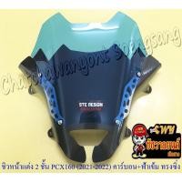 ราคา ชิวหน้าแต่ง 2 ชั้น PCX160 (ปี 2021-2022) คาร์บอน/กระจกฟ้าเข้ม ทรงหน้าซิ่ง (22011857845)