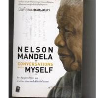 ราคา หนังสือ มือสอง Nelson Mandela : Conversations With Myself บันทึกของแมนเดลา (4449694378)