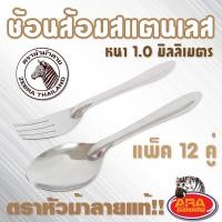 ราคา ช้อนส้อมม้าลาย ช้อนส้อม ช้อนส้อม ช้อน ส้อม ม้าลายแท้!! หนา 1.0 มิลลิเมตร (14866090711)
