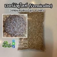 ราคา เวอร์มิคูไลท์ (Vermiculite) วัสดุผสมดินปลูก 1 ลิตร (2989072741)