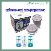 ราคา กิฟฟารีน ชุดไส้กรอง เครื่องกรองน้ำ รุ่นเซฟพลัส ใช้สำหรับ เครื่องกรองน้ำกิฟฟารีน เซฟพลัส (8480782337)