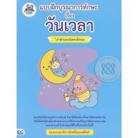 หนังสือ Think Beyond ธิงค์บียอนด์ แบบฝึกบูรณาการทักษะ เรื่อง วันเวลา (ISBN:8859099302869)