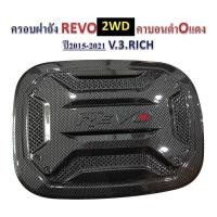 ราคา ครอบฝาถังน้ำมัน(ตัวเตี้ย) TOYOTA REVO รีโว่ ปี 2015-2022 2WD ลายเคฟล่า งาน RICH (17227858245)