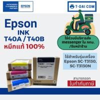 ราคา หมึกพิมพ์ EPSON T40A และ T40B สำหรับเครื่องพิมพ์ Epson T3130N T3130 T5310N T5130 (12993406012)
